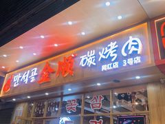 门面-金顺韩式烤肉·网红烤肉店(广利路店)