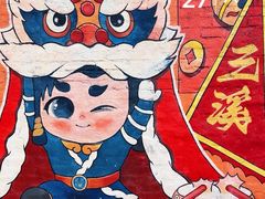 -三溪村