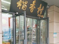 -北京稻香村(冯村店)