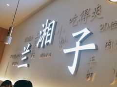 -兰湘子·湘菜小炒(三桥万象城店)