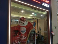 门面-DQ·蛋糕·冰淇淋(绿宝店)