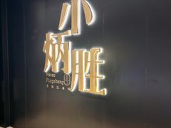 -小炳胜(卓悦中心店)