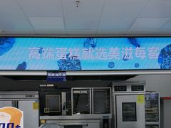 -美滋每客(大同店)