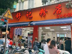 -舒记粉店(七星路店)