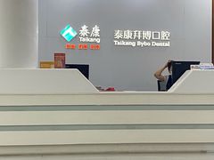 -泰康拜博口腔医院(江北总院)