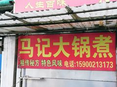 门面-马记大锅煮(总店)