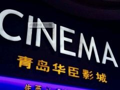 -华臣影城