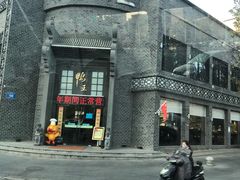 -前门烤鸭(江东中路店)