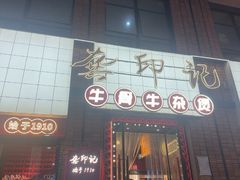 -龚印记牛骨牛杂屋·四代传承(珠影星光城店)