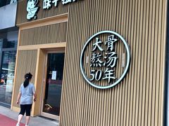 门面-味千拉面(大悦城店)