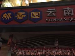 -桥香园云南过桥米线(金马碧鸡店)