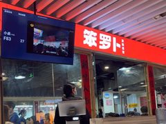 -笨罗卜浏阳菜馆(龙华鹏润达店)