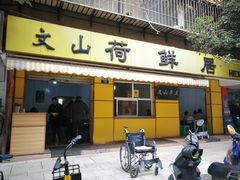 门面-文山荷鲜居(翠湖店)