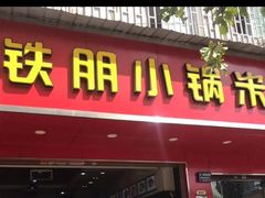 门面-铁朋小锅米线(金星店)