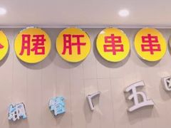 -钢管厂五区小郡肝火锅串串 Chuan Chuan hot pot