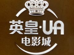 -英皇UA电影城(瑞虹天地月亮湾)