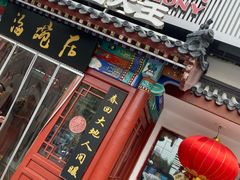 门面-海碗居(牡丹园店)