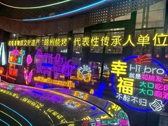 -锦州御烧烤·形象店(人民街店)