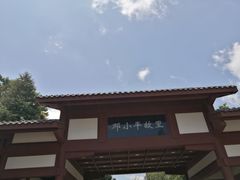 -邓小平故里