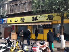 门面-文山荷鲜居(翠湖店)