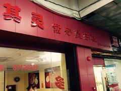 门面-其灵紫砂煲仔饭(富莲大厦店)