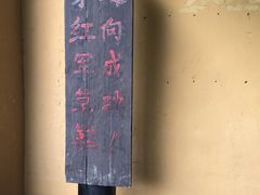 -毛泽东同志旧居