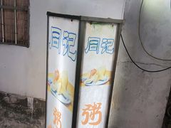 -同记鸡粥粉面店