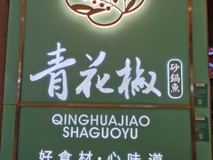 门面-青花椒花椒鱼(合生汇店)