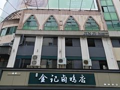 -顺城金记卤鸡·清真