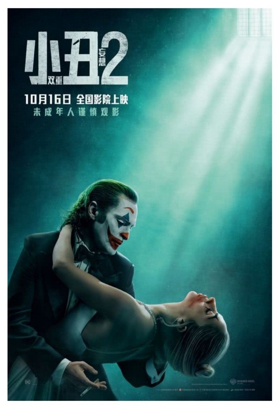 《小丑2:双重妄想》