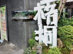 -梧桐花园餐厅(新城店)