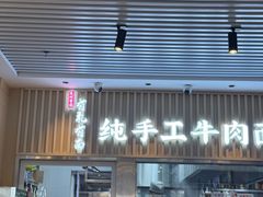 -有礼有面(知春路店)