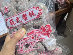 -苏州市吴中区光福窑上花果蜜饯厂