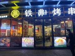 -许哥东北烧烤·铁丳烤串·宫后夹肉(繁花中心店)