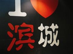 -滨城串吧(三元桥店)