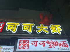 -可可大虾武汉土菜大排档(万松园1店)
