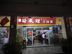 -好成财牛排馆(涂门街总店)