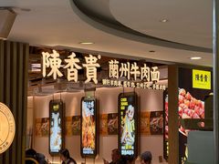 -陳香貴·兰州牛肉面(恒基名人店)