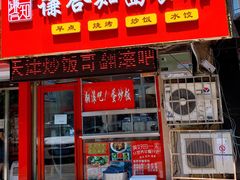 -翻滚吧!蛋炒饭·天津炒饭哥
