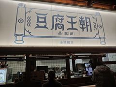 -品腐记·豆腐王朝(老门东总店)