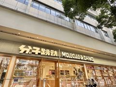 -分子跳动鲜活面包(五一大道店)