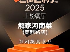 -解家河南菜(商鼎路店)