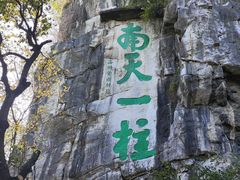 -桂林独秀峰王城景区