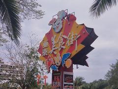 -亚龙湾亚泰商业街