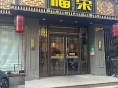 -福荣新中式餐厅