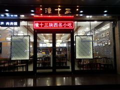 门脸-潼十三肉夹馍(东单店)