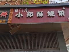 门面-朱记小郑酥烧饼(建康路店)