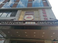 门面-潮福城大酒楼(北尚店)