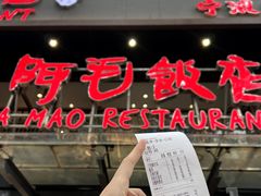 -阿毛饭店(和义路店)