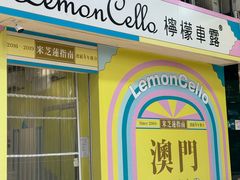 -柠檬车露(卖草地店)